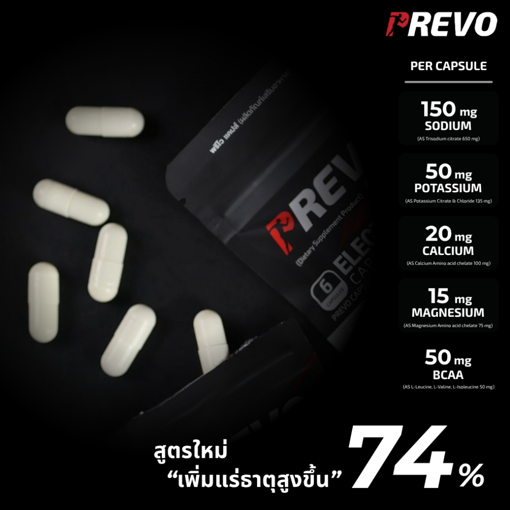 เกลือแร่แคปซูล พรีโว PREVO 1 กล่อง / 60 แคปซูล - ป้องกันตะคริว สำหรับ ...