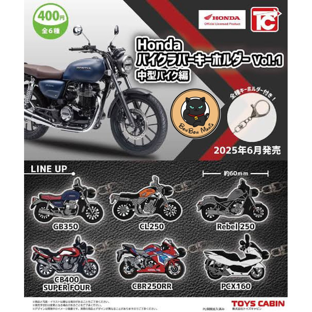[แบบแยก-เลือกลายได้]Gachapon Honda Motorcycle Rubber Keychain vol.1 Medium Motorcycle Edition set