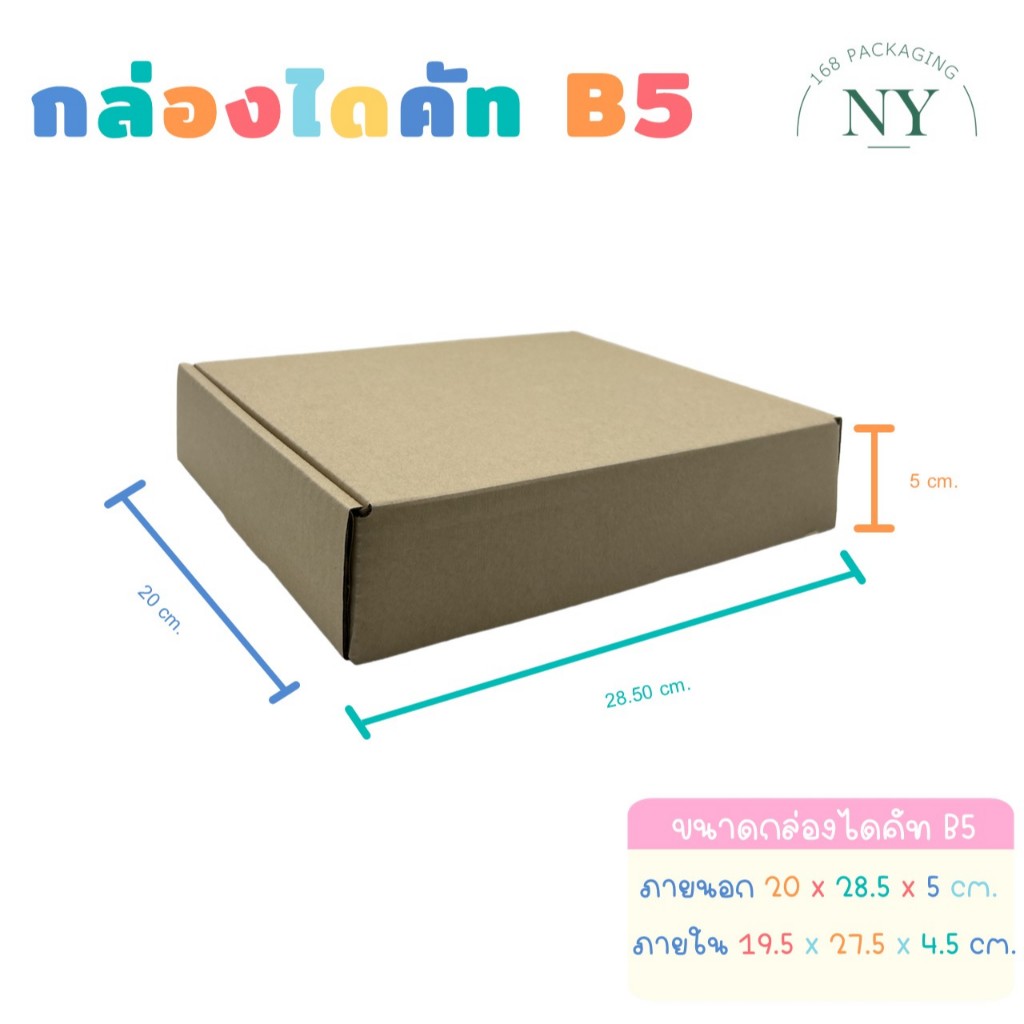กล่องไดคัท B5 ( แพ็ค 10 กล่อง ) กล่องสติ๊กเกอร์ ใส่กระดาษ ใส่กรอบรูป ...
