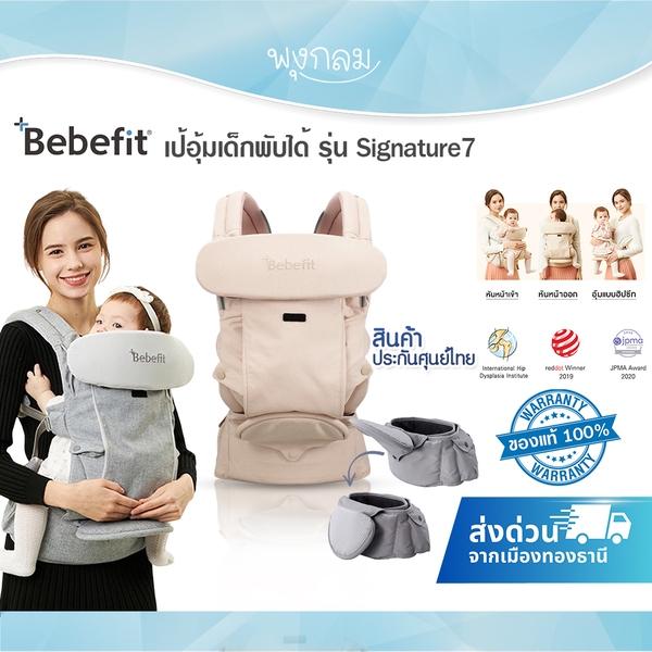(ส่งด่วน) Bebefit เป้อุ้มเด็กพับได้ รุ่น Signature7 ของแท้ศูนย์ไทย รับ ...
