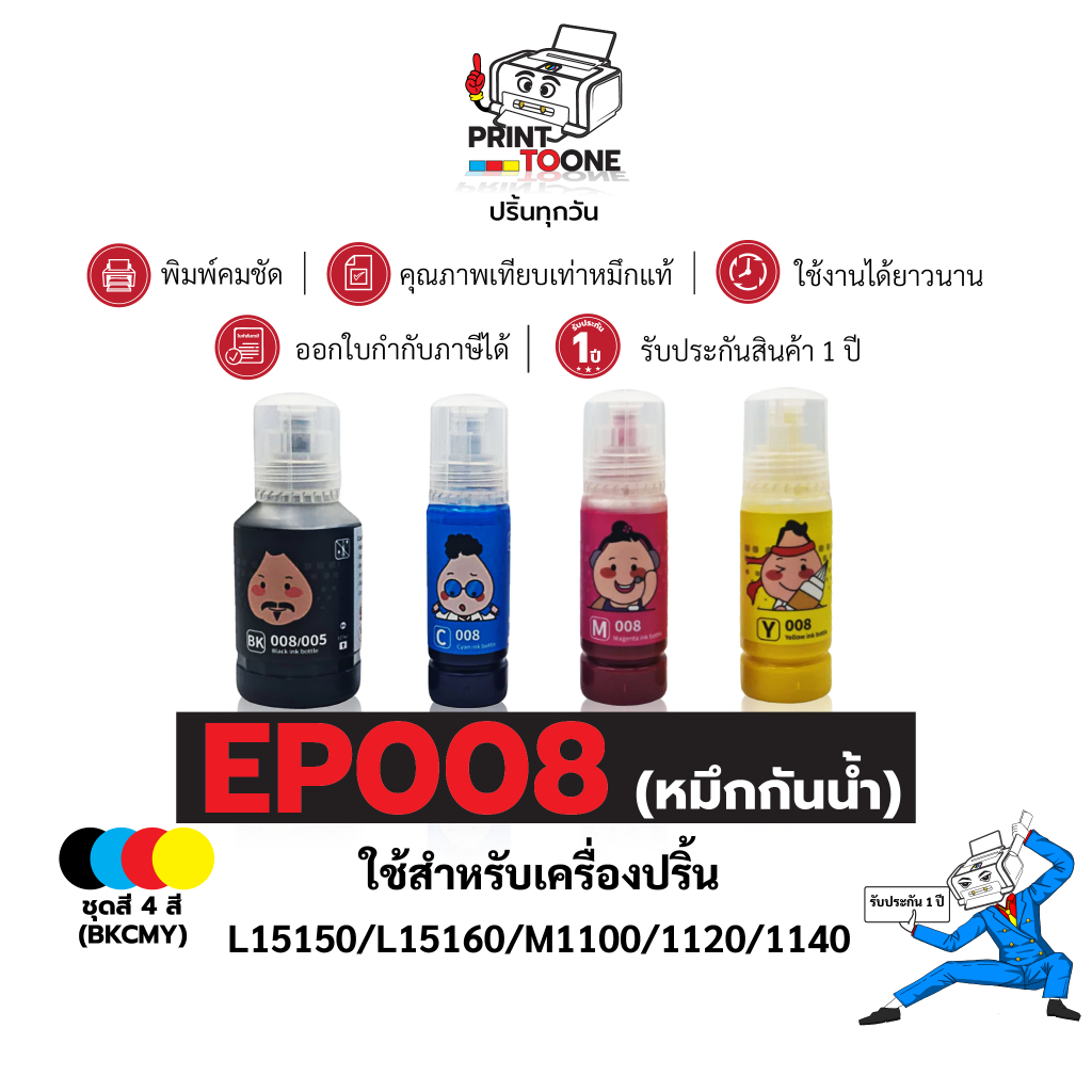 น้ำหมึกพิมพ์ หมึกกันน้ำ EP008 EP008/005 008 005 น้ำหมึก ชุดสี เทียบเท่า ...