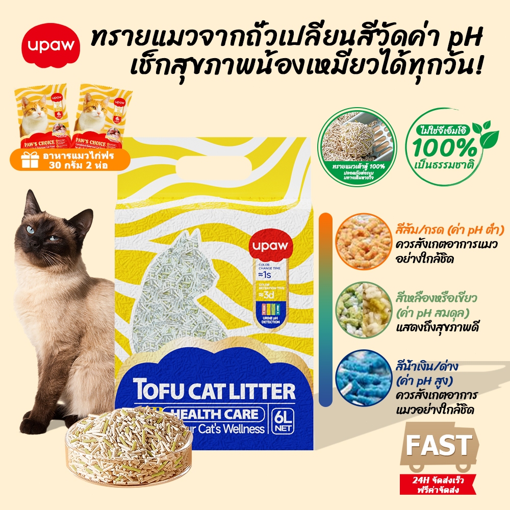Upaw ทรายแมวเต้าหู้ คุณภาพสูง การตรวจจับ PH ทรายแมว ทรายแมวเต้าหู้ ...