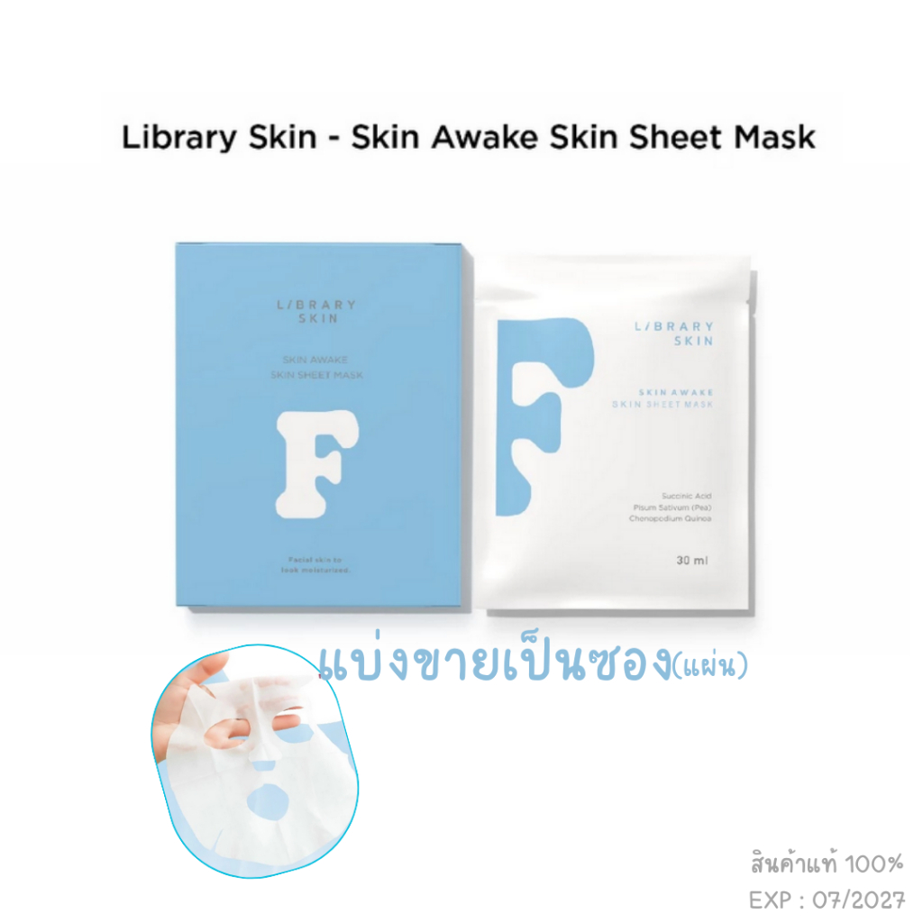 *แบ่งขาย* มาสก์หน้าหมอก้อง - LIBRARY SKIN SKIN AWAKE SKIN SHEET MASK ...