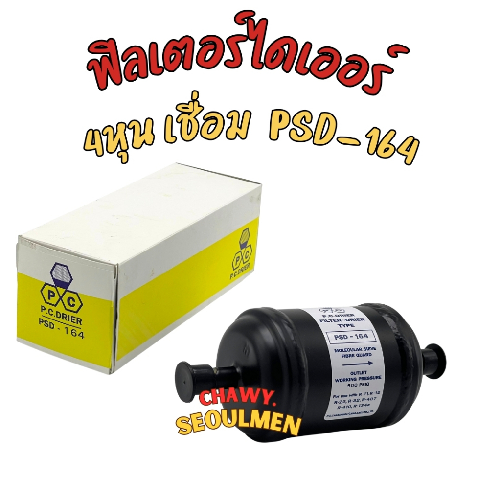ฟิลเตอร์ไดเออร์ แอร์บ้าน 1/2 นิ้ว (4 หุน) แบบเชื่อม | Dryer แอร์บ้าน ...