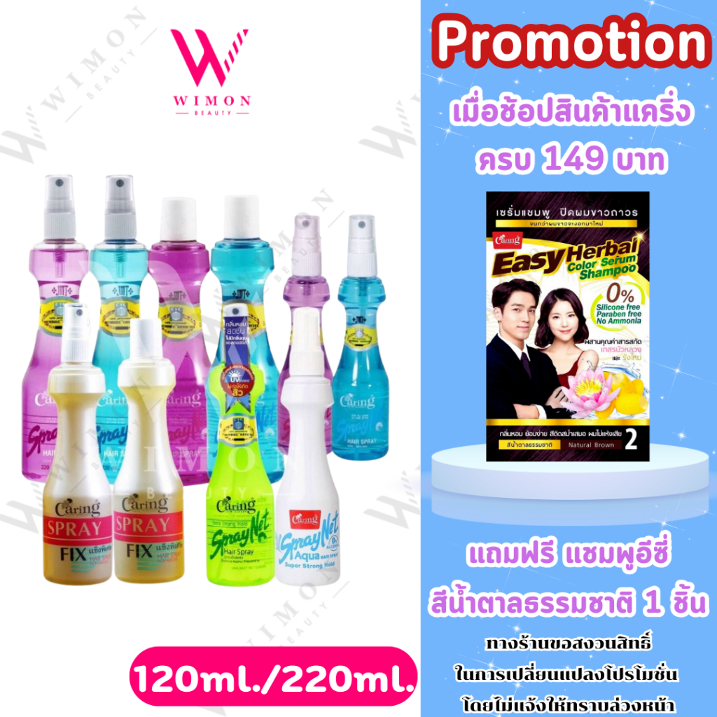 (แถม)Caring Spray Net 120ml./220ml. แคริ่ง สเปรย์ เนท สเปรย์น้ำจัดแต่ง ...