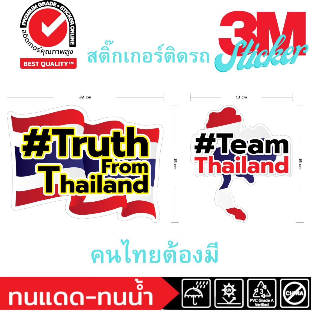 (701)Sticker 3M สติ๊กเกอร์ตกแต่งรถ ธงชาติไทย #TruthFromThailand # ...