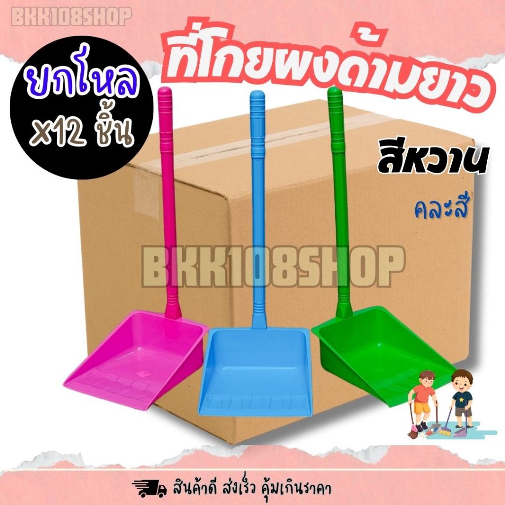 (ยกโหล 12 ชิ้น) ที่โกยขยะด้ามยาว สีดำ สีหวาน ที่โกยขยะ ที่ตักขยะ ที่โกย