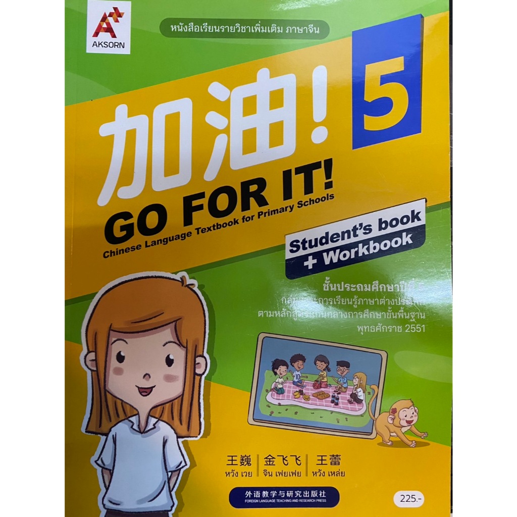 หนังสือเรียนรายวิชาเพิ่มเติม ภาษาจีน 加油! GO FOR IT! ป.5 (อจท.) | Shopee ...