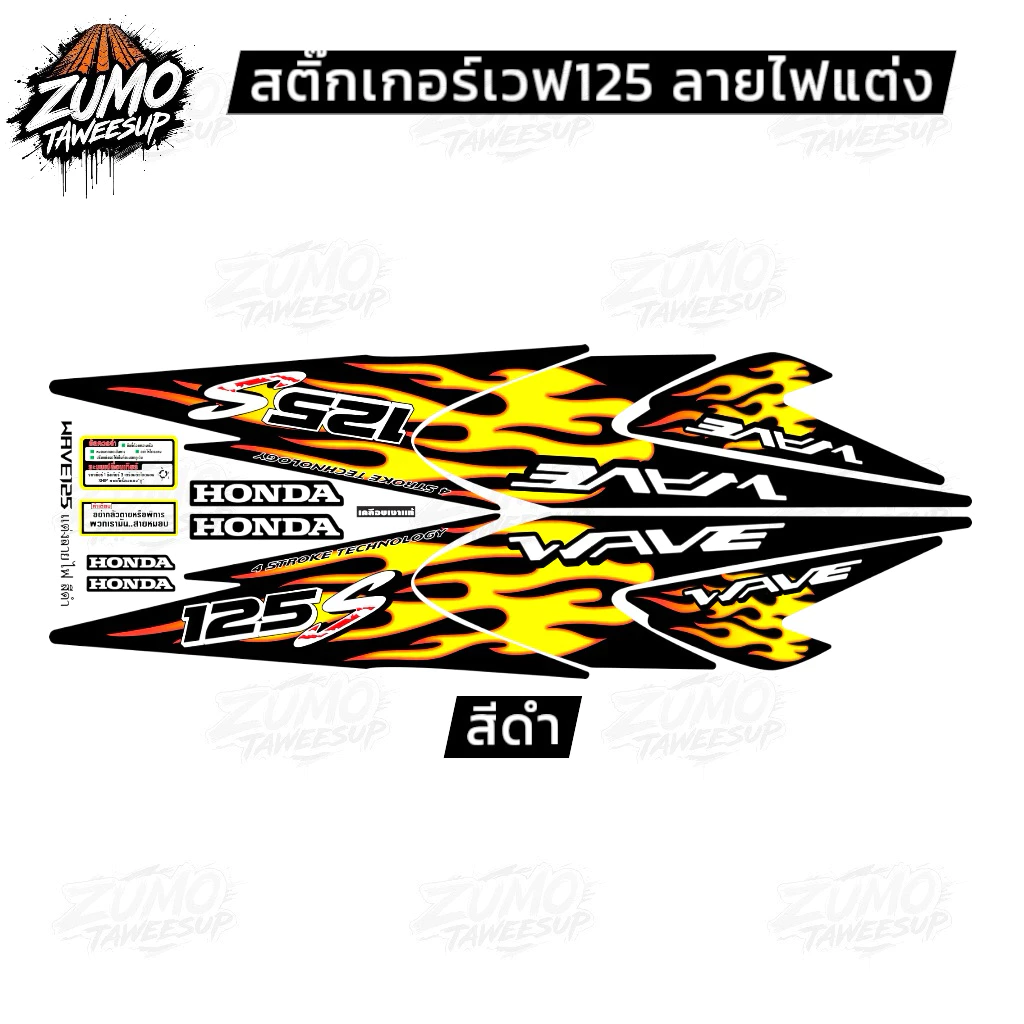 สติ๊กเกอร์เวฟ125S เวฟ125R ลายแต่ง ลายไฟ wave125r wave125s รูปที่ 2