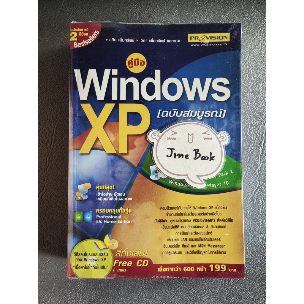 คู่มือ Windows XP (ฉบับสมบูรณ์) (วศิน เพิ่มทรัพย์ ฯลฯ) เล่มเดียวจบ ...