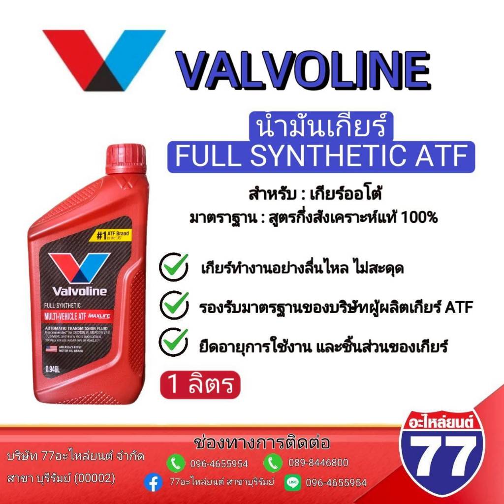 น้ำมันเพาเวอร์ MAXLIFE+DEX6+ VALVOINE 1ลิตร | Shopee Thailand
