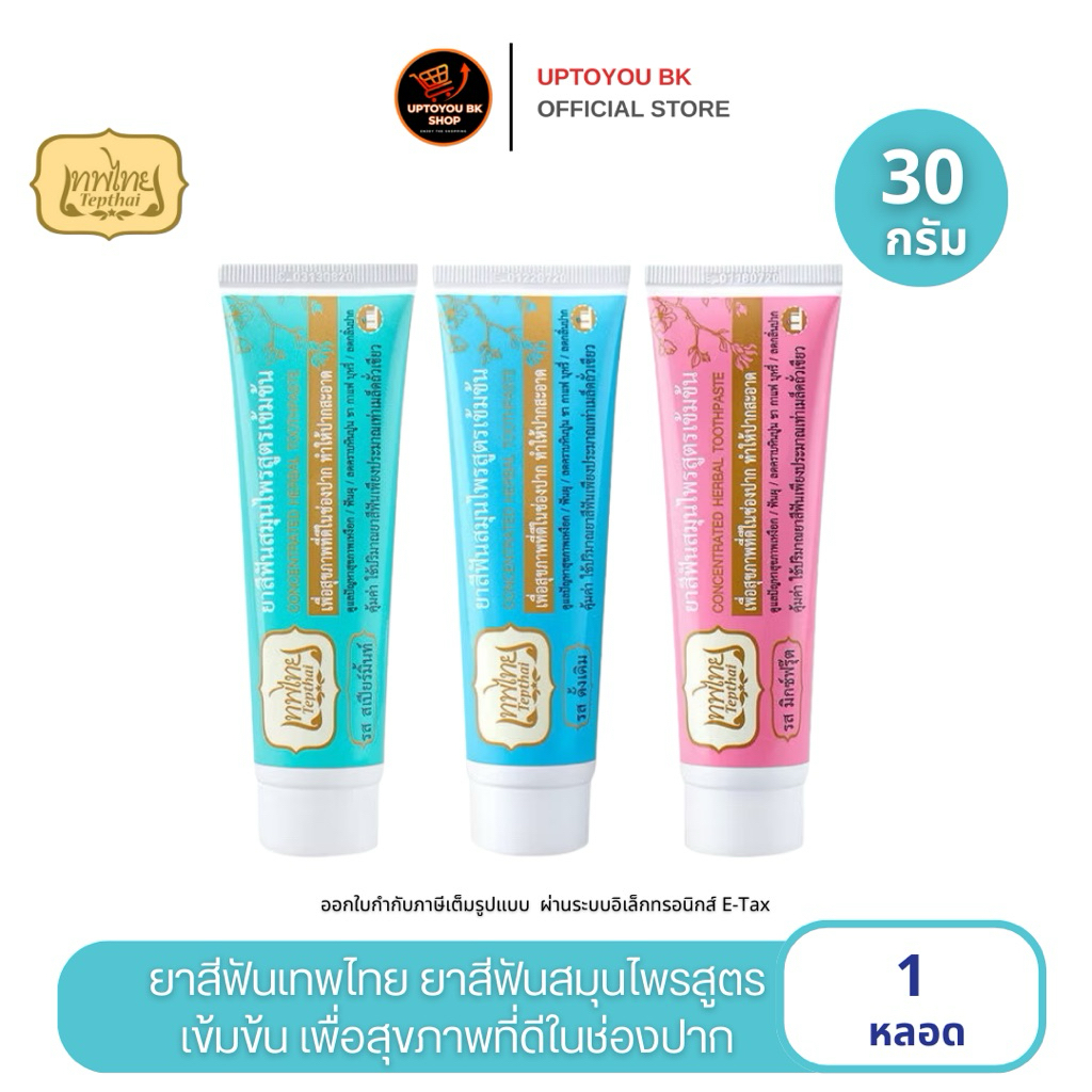 ยาสีฟันเทพไทย Tepthai ToothPaste สูตรเข้มข้น รสดั้งเดิม / รสอ่อนโยน / ส ...