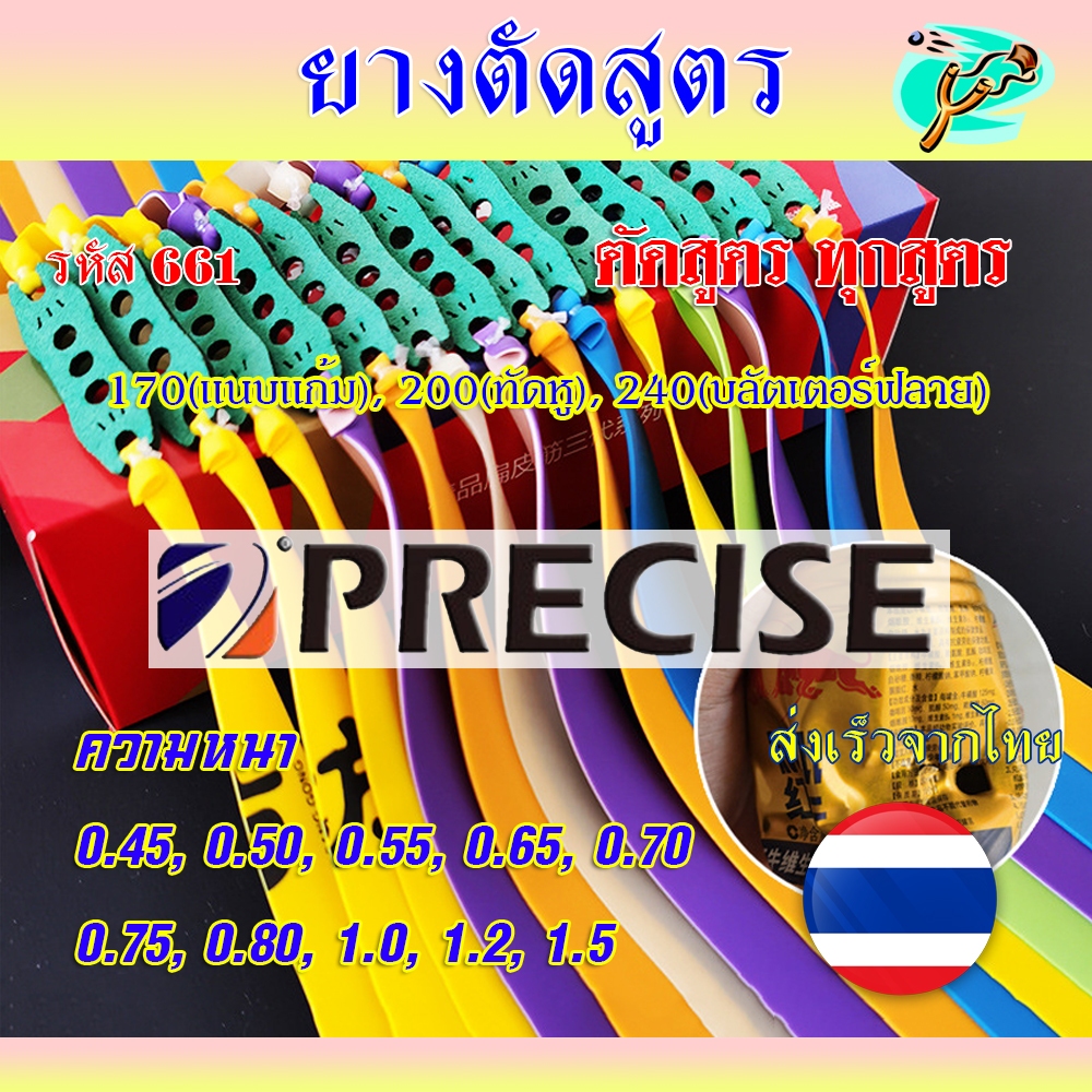 (ส่งจากไทย) ยางสูตร Percise ทุกสูตร ความยาว 170, 200, 240 มม. ความหนา 0 ...