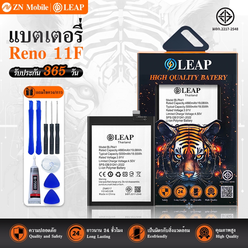 LEAP แบตเตอรี่ มอก. ใช้กับ Reno11F พร้อมเครื่องมือ กาว Battery Reno11F ...