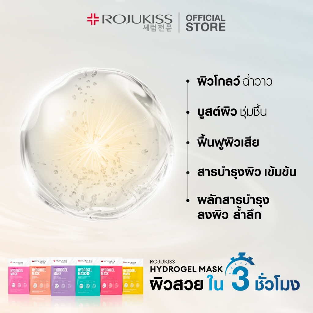 โรจูคิส ไฮโดรเจล มาส์ก 33กรัม Rojukiss Hydrogel Mask 33g - 5