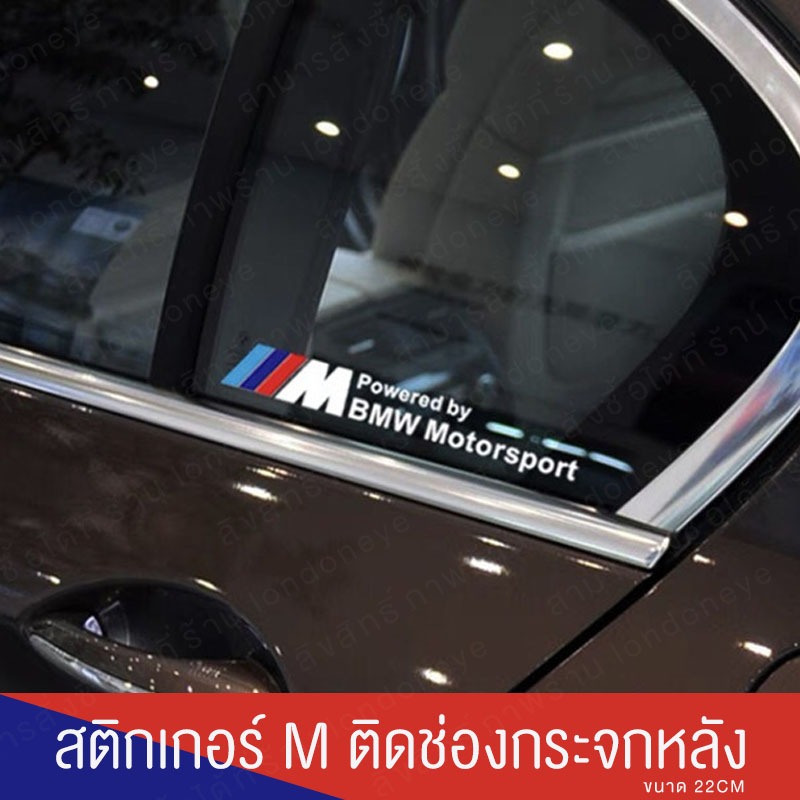 สติ๊กเกอร์ติดกระจกหลัง BMW สไตล์ M Performance sticker bmw m ...