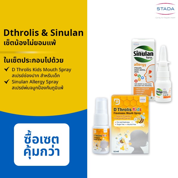 (เซ็ตน้องไม่ยอมแพ้) D Throlis Kids mouth spray ช่วยชุ่มคอ และ Sinulan ...