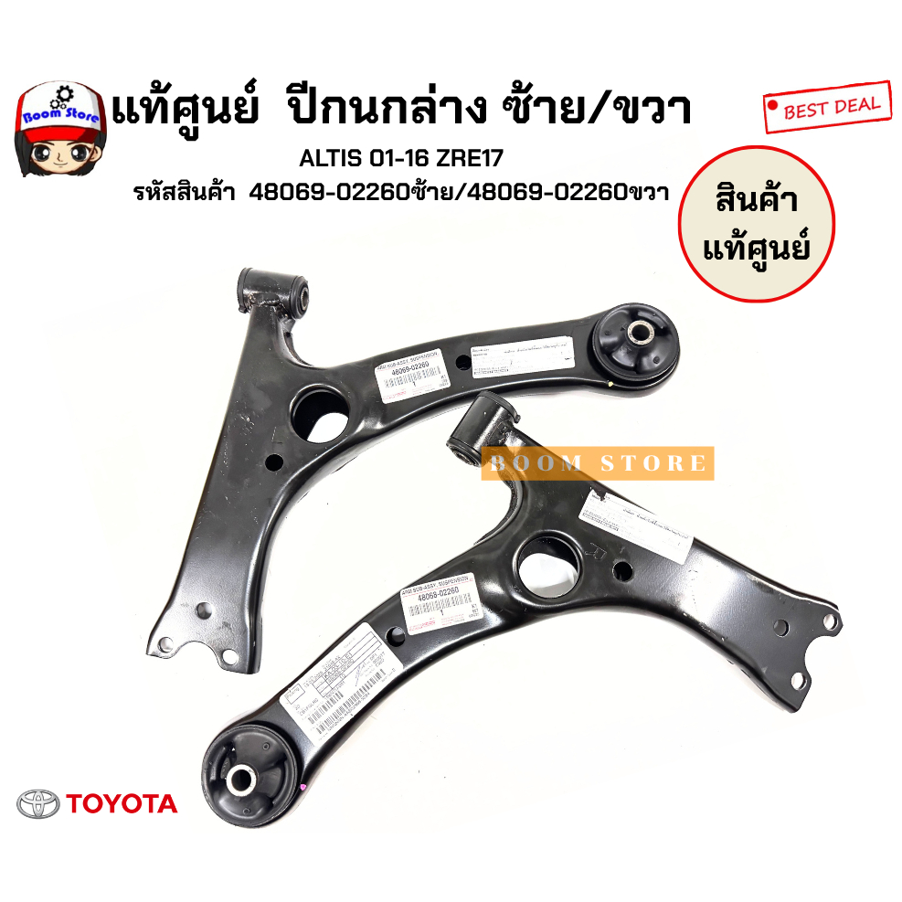 แท้ศูนย์ ปีกนกล่าง ซ้าย/ขวา ALTIS 01-16 ZRE17 รหัสสินค้า 48069-02260 ...
