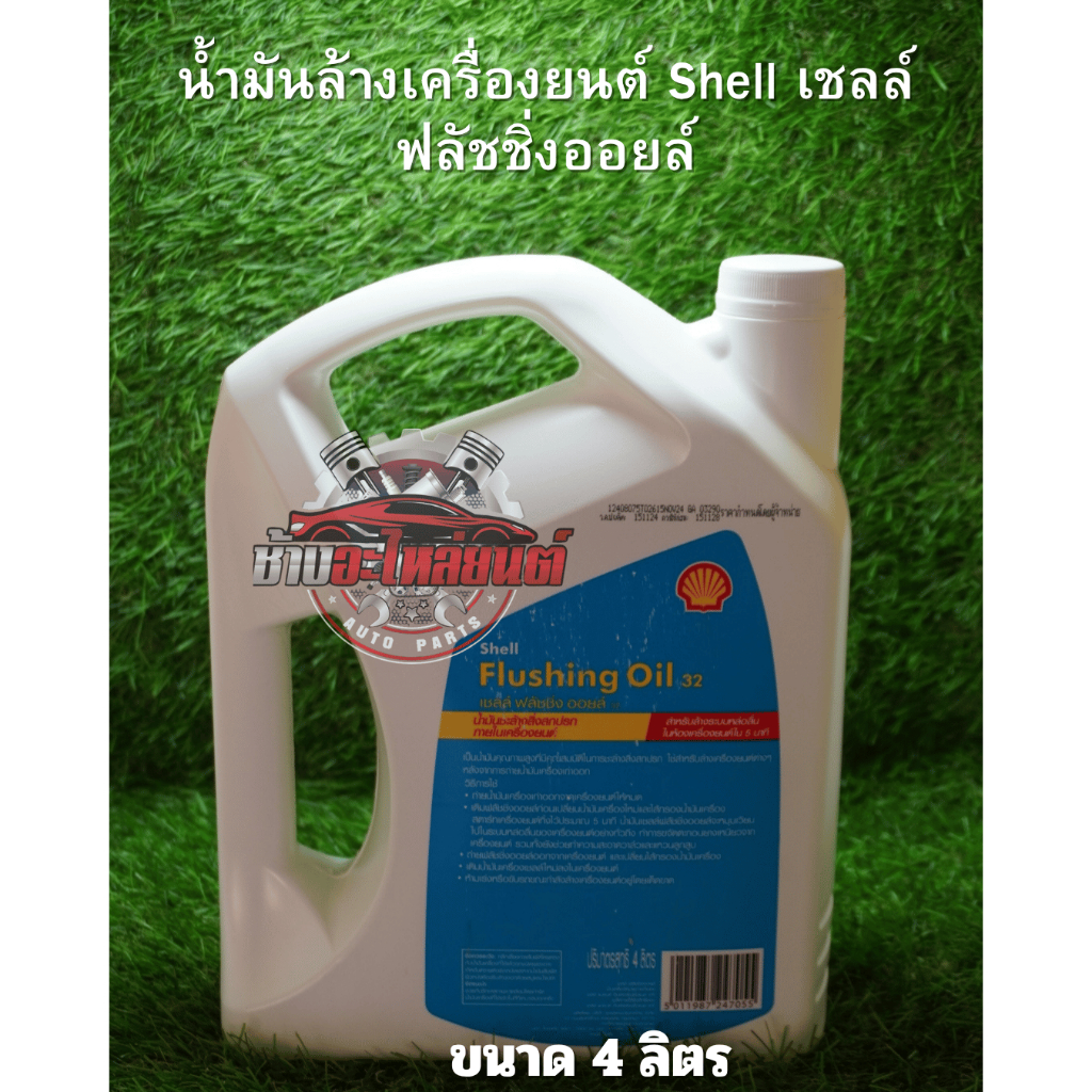 น้ำยาทำความสะอาดภายในเครื่องยนต์ (ฟลัชชิ่ง) SHELL Flushing Oil 32 บรรจุ ...