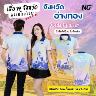 👕เสื้อประจำจังหวัด.อ่างทอง.อีกลายที่แนะนำสวยงามมาก.               ใส่สบาย.ไม่ยืด.ไม่ยับ.ไม่อับชื้น 👉ลิขสิทธิ์แท้จาก NC✨ photo