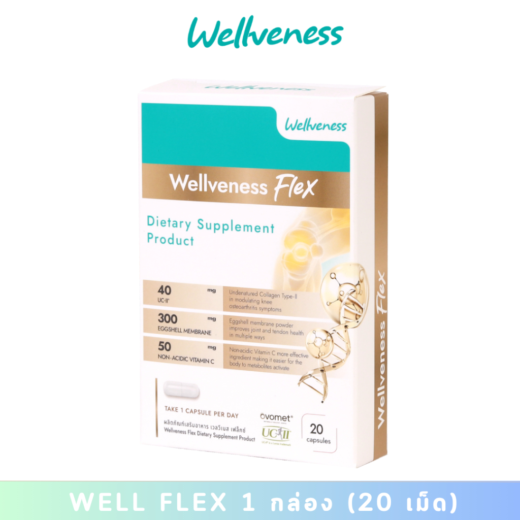 Wellveness ผลิตภัณท์อาหารเสริม Well Flex อาหารเสริมบำรุงกระดูก ข้อต่อ ...