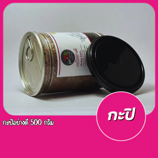 [ส่งเร็วทันใจ] กะปิอย่างดี 500g. รสชาติปักษ์ใต้เเท้จากสุราษฎร์ธานี photo