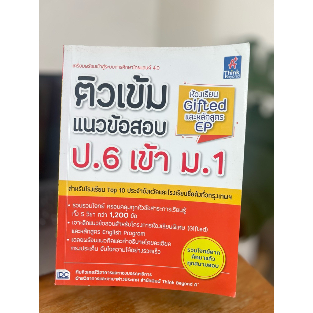 ติวเข้มแนวข้อสอบ ป. 6 เข้า ม. 1(ห้องGiftedเสร็จแล้วและหลักสูตรอีพี ...