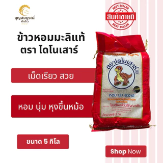 (ส่งฟรี) ข้าวไดโนเสาร์ ถุง 5 กิโล (ข้าวใหม่ปี69) ข้าวหอมมะลิแท้ หอม นุ่ม อร่อย photo