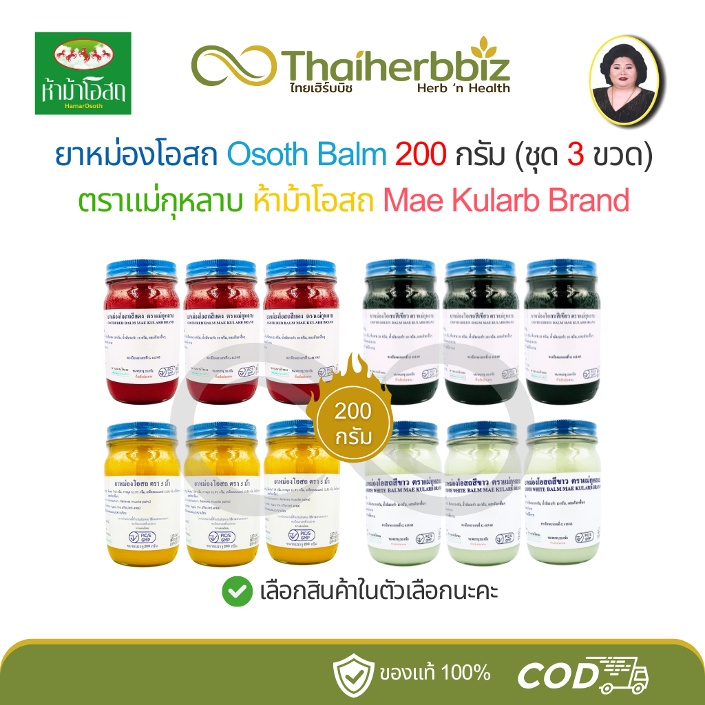 [โอสถทิพย์ 200 กรัม] ยาหม่องโอสถ Osoth Balm แม่กุหลาบ ห้าม้าโอสถ Mae ...