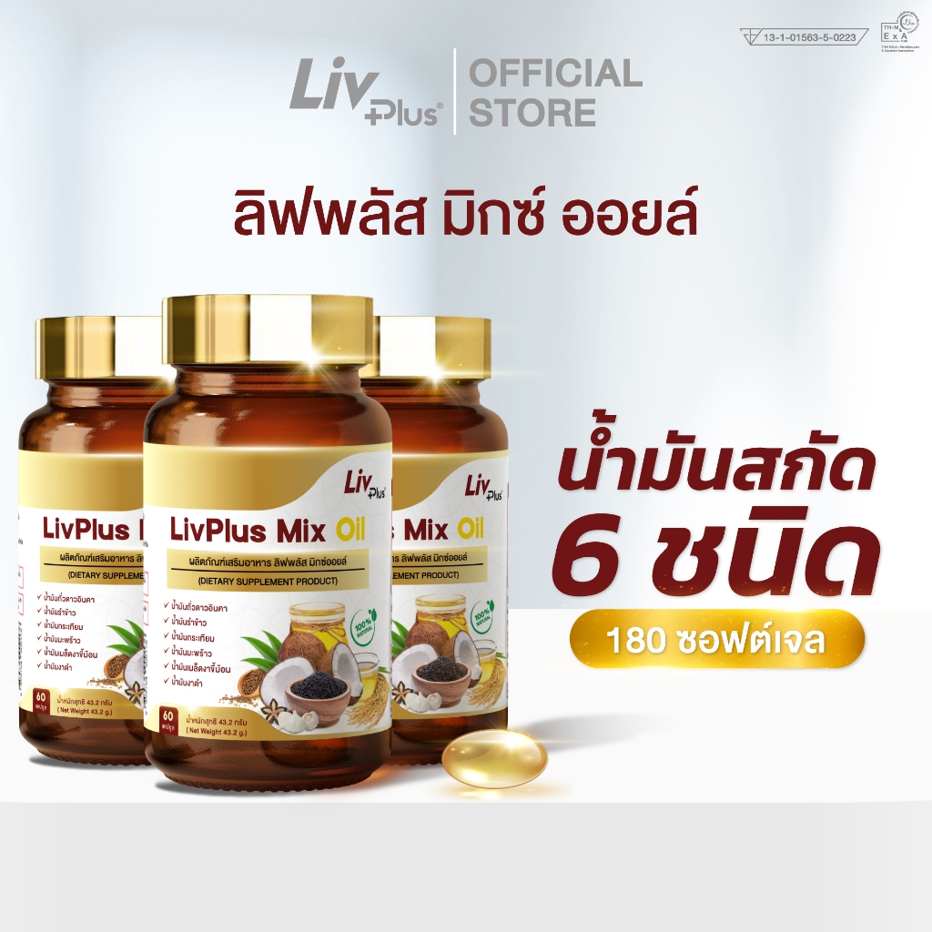 ลิฟพลัส มิกซ์ ออยล์ (Livplus Mix Oil) 180 เม็ด น้ำมันสกัดเย็น 6 ชนิดจาก ...