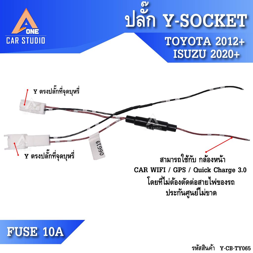 ปลั๊กสาย Y-Socket พ่วงช่องไฟบุหรี่ พ่วงต่อไฟ สำหรับ TOYOTA 2012 ...
