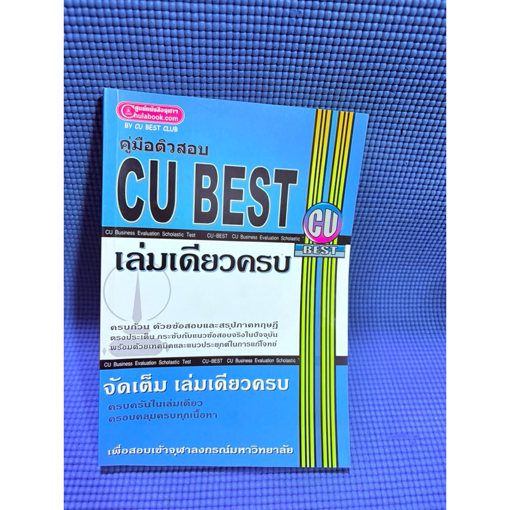 คู่มือติวสอบ CU BEST เล่มเดียวครบ ไม่มีจด ตำหนิรูปเล่มงอมือ2 | Shopee ...