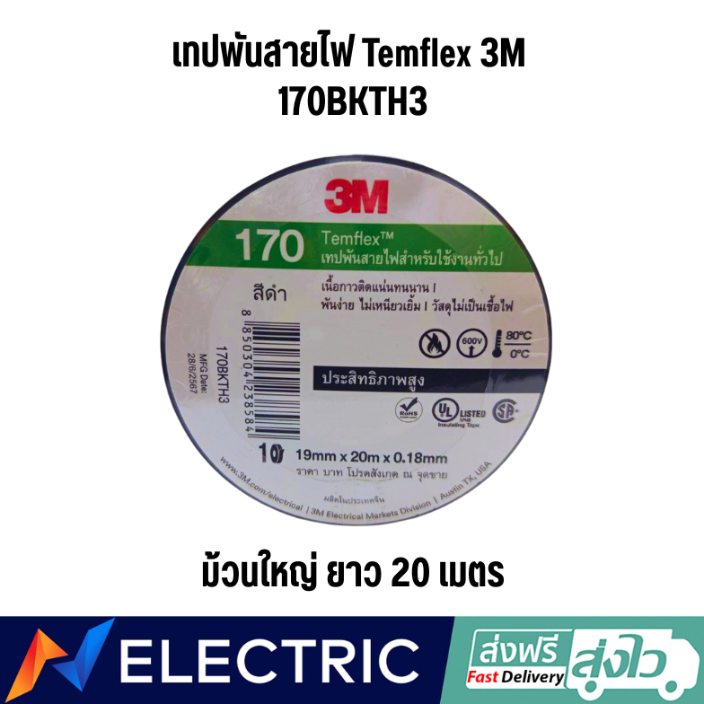 เทปพันสายไฟม้วนใหญ่ 3M Temflex 170 20 เมตร สีดำ รุ่นใหม่ คุณภาพสูง หนา ...