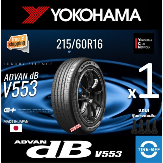 ส่งฟรี) YOKOHAMA 215/60R16 รุ่น ADVAN dB V553 ยางใหม่ ปี2025 (1