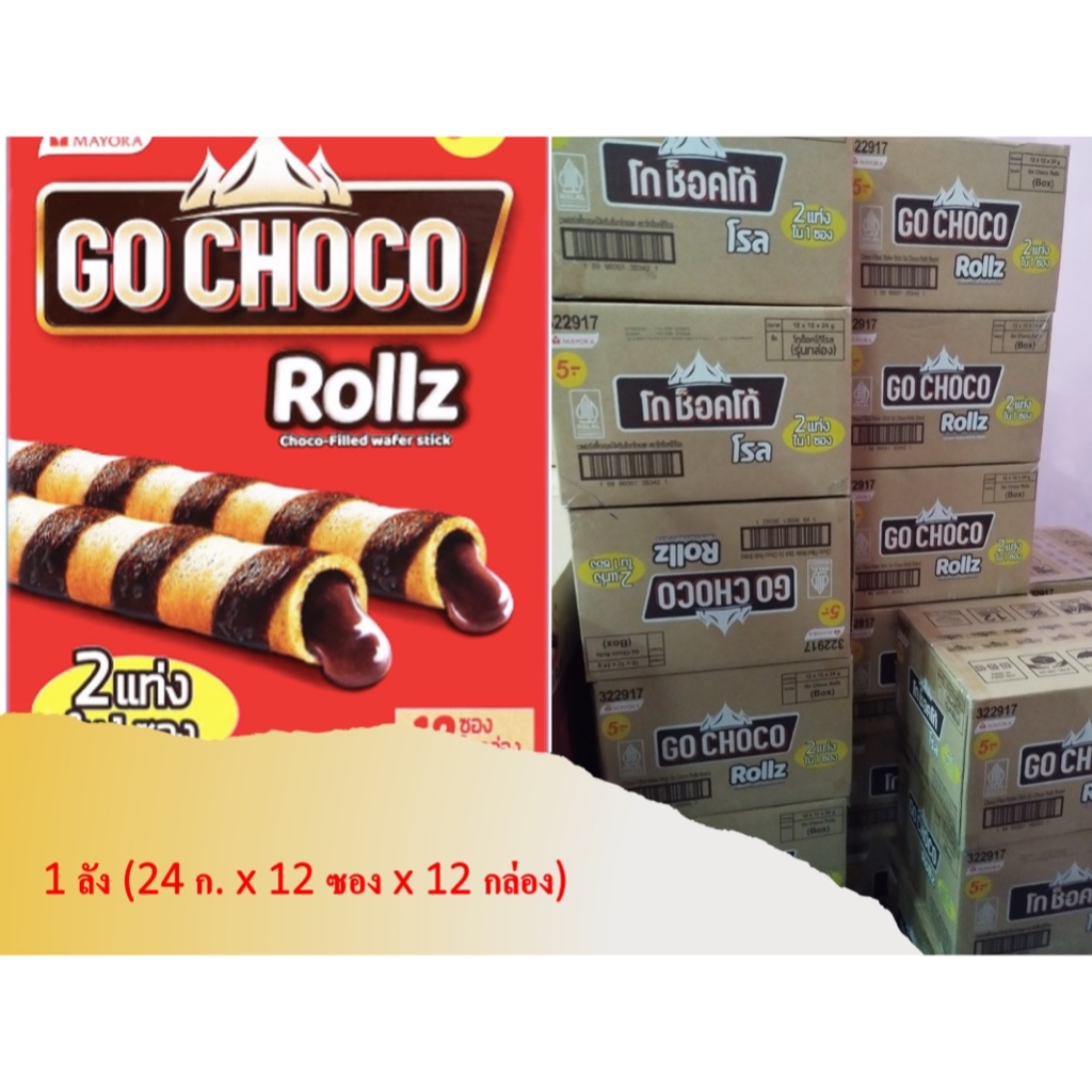 GO Choco Rollz โกช็อคโก้ โรล 1 ลัง (12x12x24) | Shopee Thailand