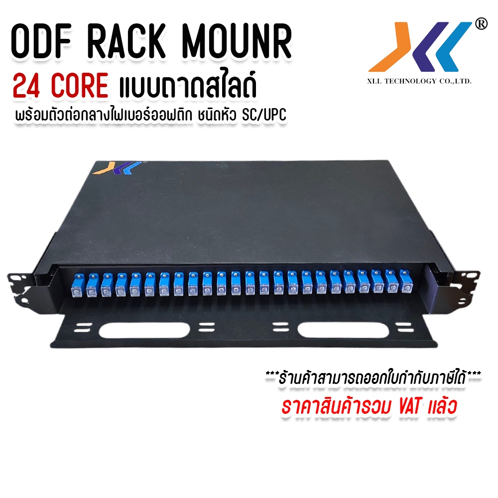 ODF RACK MOUNT 24Core แบบถาดสไลด์ พร้อมตัวต่อกลาง SC/UPC หัวฟ้า กล่อง ...