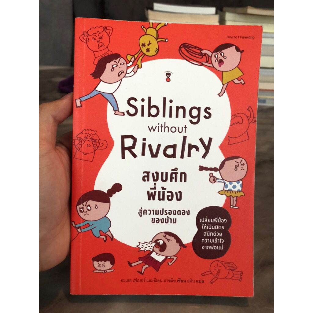 สงบศึกพี่น้อง สู่ความปรองดองของบ้าน : Siblings without Rivalry | Shopee ...
