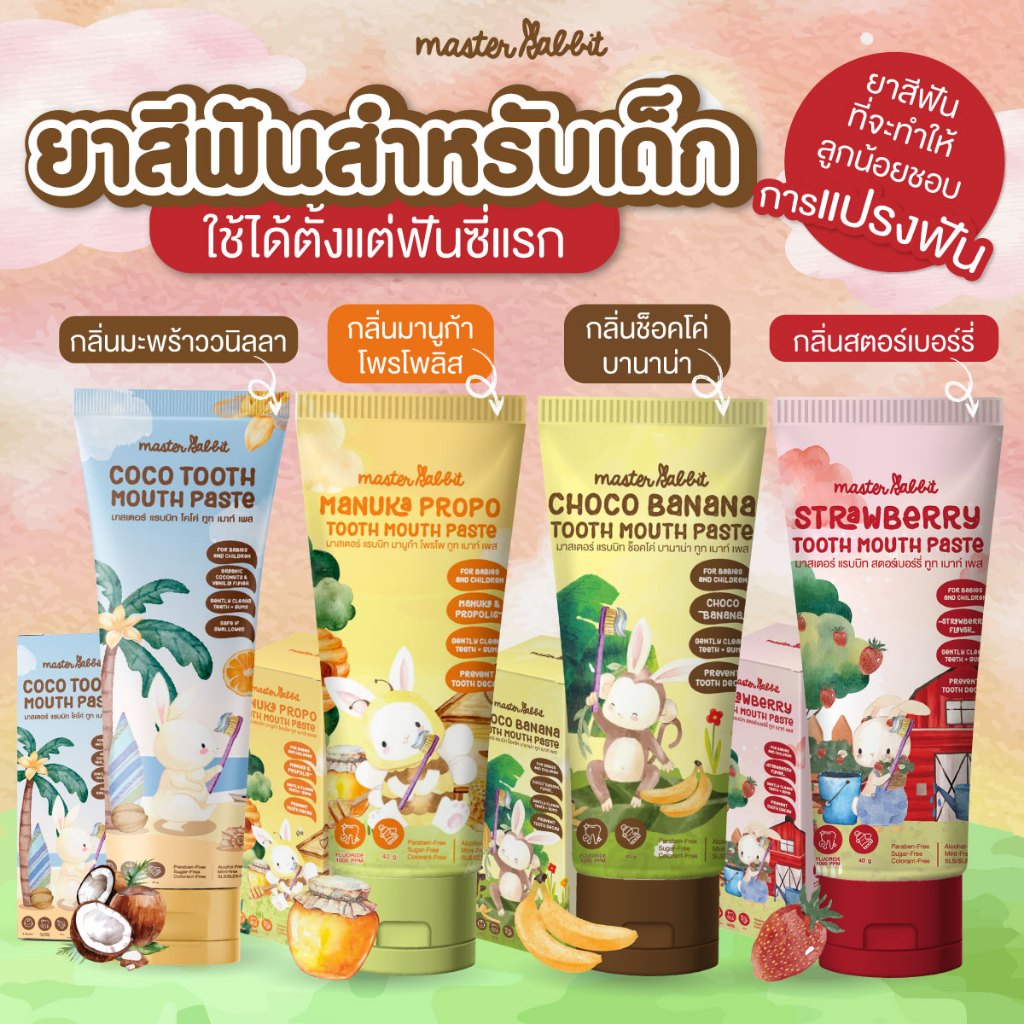 ยาสีฟัน & แปรงสีฟันเด็กขายดี ใช้ได้ตั้งแต่ฟันซี่แรก Master Rabbit Tooth Paste Food Grade