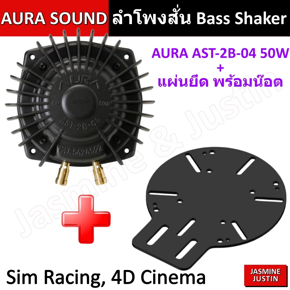 Bass Shaker ลำโพงสั่นสะเทือน AURA Sound AST-2B-4 Tactile