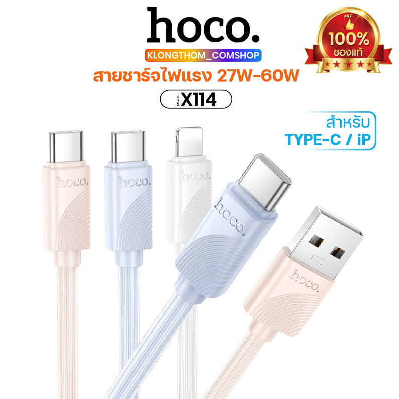 สายชาร์จ HOCO X114 Charging สายชาร์จคุณภาพสูงชาร์จเร็ว ถ่ายโอนข้อมูลได้ ...