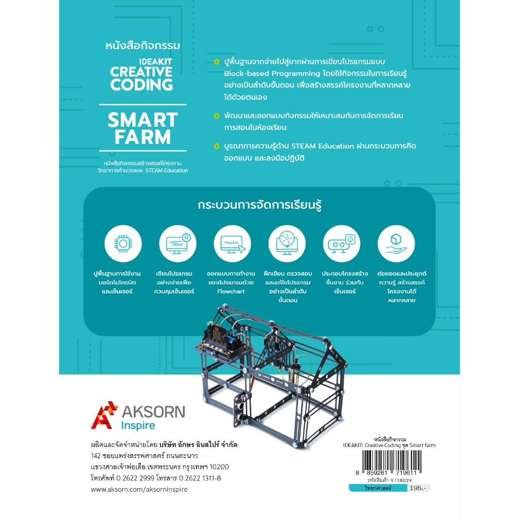 หนังสือกิจกรรม IDEAKIT: Creative Coding ชุด Smart farm (9138029 ...