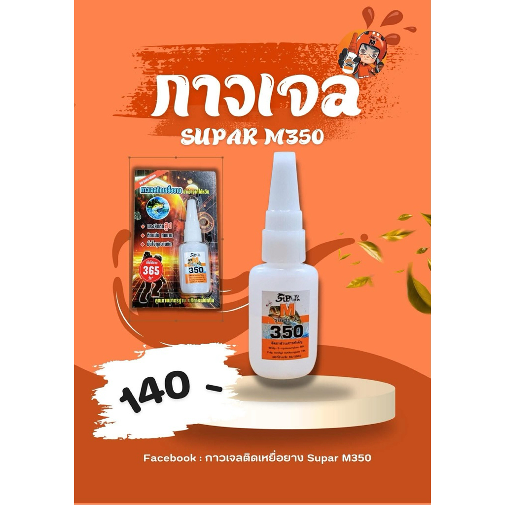 กาวเจลติดเหยื่อยาง supar m350 | Shopee Thailand