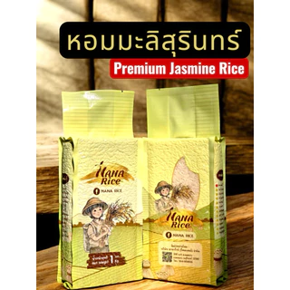 NANA RICE ข้าวหอมมะลิสุรินทร์  แท้100% การันตีความหอมนุ่ม!!! อัดสุญญากาศ 1 กิโลกรัม photo