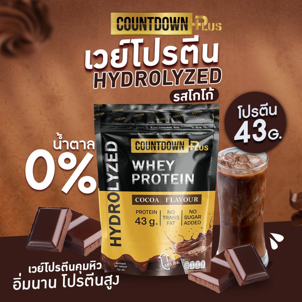COUNTDOWN PLUS รุ่น WPH-C-750G เวย์โปรตีน ไฮโดรไลซ์ รสโกโก้ ดูดซึมไว โปรตีนสูง 43g ขนาด 750g สำหรับเสริมสร้างกล้ามเนื้อ ฟื้นฟูร่างกายหลังออกกำลังกาย