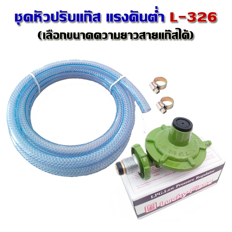Lucky Flame ชุดหัวปรับแก๊สแรงดันต่ำ L-326 พร้อมสายแก๊สและเข็มขัดรัดสาย ...