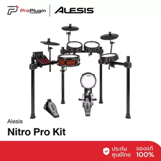 Alesis Nitro Pro Kit กลองไฟฟ้า 8 ชิ้น พร้อมแป้นเหยียบและเสียงสมจริง สำหรับซ้อมและบันทึกเสียง (Proplugin)