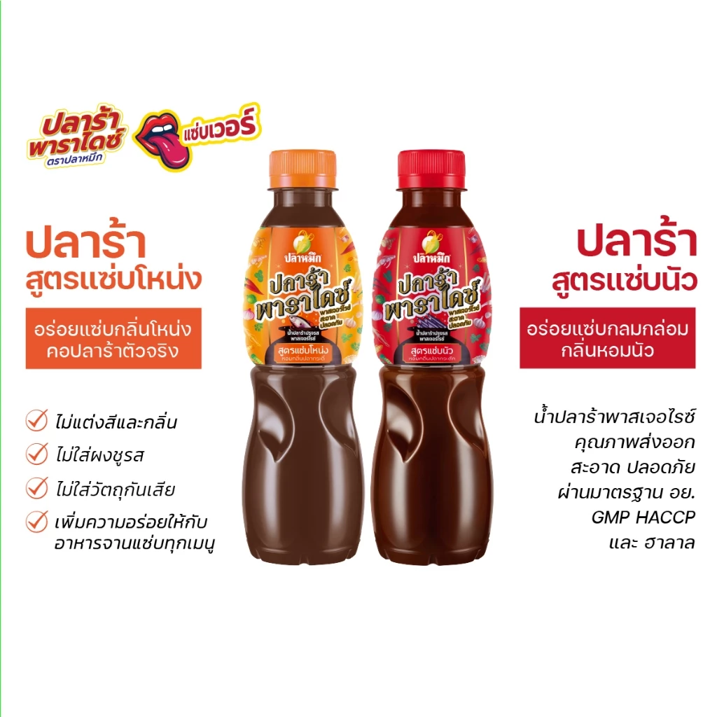 ปลาร้าพาราไดซ์ ตราปลาหมึก สูตรแซ่บโหน่ง 1 ขวด + สูตรแซ่บนัว 1 ขวด (2 ขวด) 350 มล.