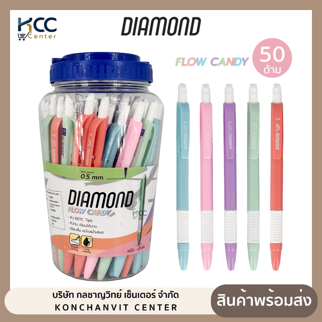 (ยกกระปุก/50ด้าม) ปากกา ปากกาลูกลื่น Diamond รุ่น Flow Candy 0.5 มม ...