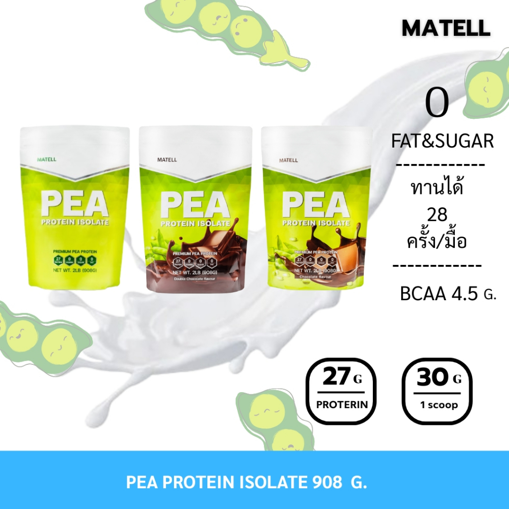 MATELL Pea Protein Isolate พี โปรตีน ไอโซเลท โปรตีนถั่วลันเตา | Shopee ...