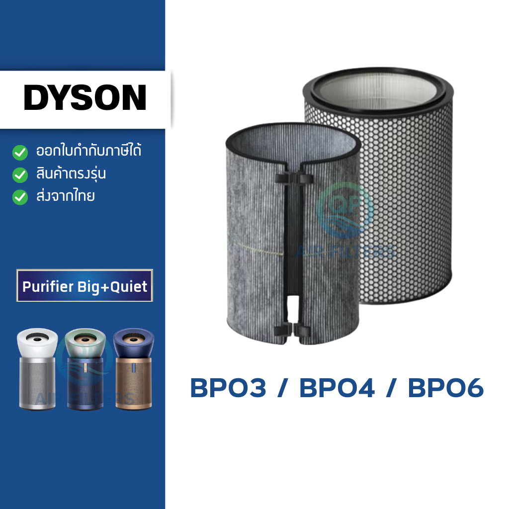 ไส้กรองอากาศ Dyson Purifier Big Quiet รุ่น BP03 / BP04 / BP06 กรองฝุ่น ...